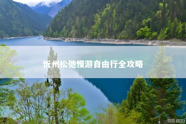 忻州松弛慢游自由行全攻略