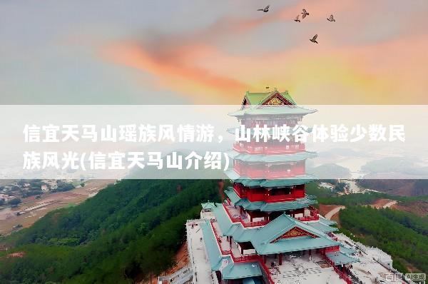信宜天马山瑶族风情游，山林峡谷体验少数民族风光(信宜天马山介绍)