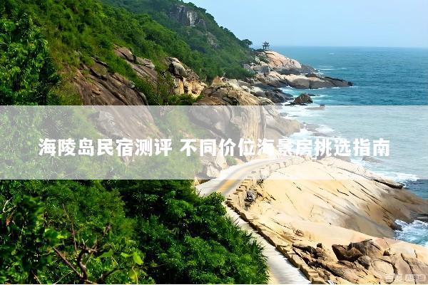 海陵岛民宿测评 不同价位海景房挑选指南