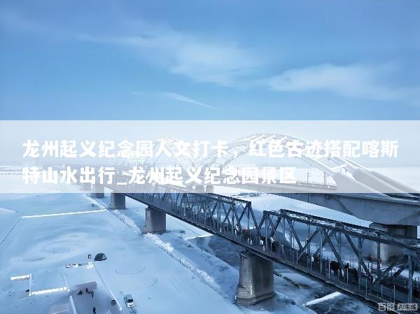 龙州起义纪念园人文打卡，红色古迹搭配喀斯特山水出行_龙州起义纪念园景区