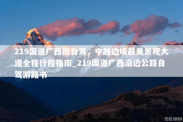219国道广西段自驾，中越边境最美景观大道全程行程指南_219国道广西沿边公路自驾游路书