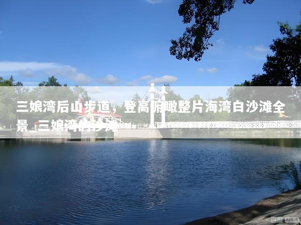 三娘湾后山步道，登高俯瞰整片海湾白沙滩全景_三娘湾的沙滩