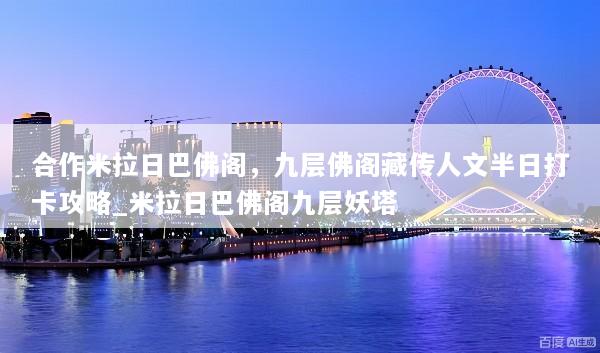 合作米拉日巴佛阁，九层佛阁藏传人文半日打卡攻略_米拉日巴佛阁九层妖塔