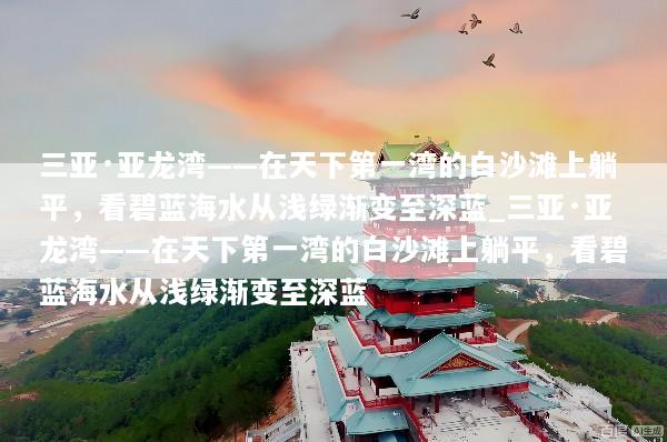 三亚·亚龙湾——在天下第一湾的白沙滩上躺平，看碧蓝海水从浅绿渐变至深蓝_三亚·亚龙湾——在天下第一湾的白沙滩上躺平，看碧蓝海水从浅绿渐变至深蓝