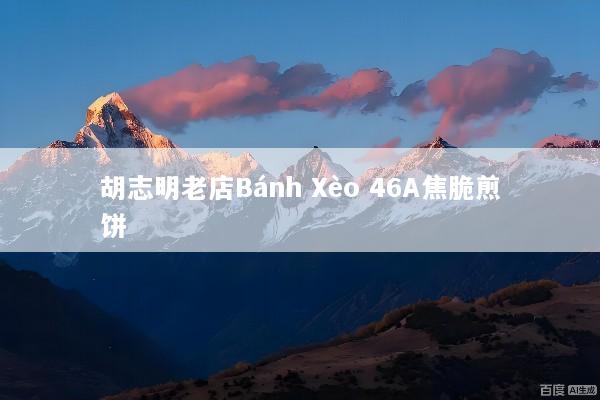 胡志明老店Bánh Xèo 46A焦脆煎饼