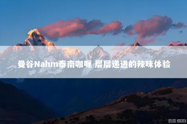 曼谷Nahm泰南咖喱 层层递进的辣味体验