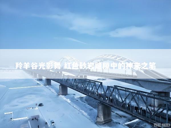 羚羊谷光影舞 红色砂岩缝隙中的神来之笔