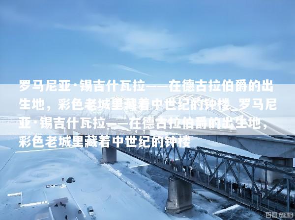 罗马尼亚·锡吉什瓦拉——在德古拉伯爵的出生地，彩色老城里藏着中世纪的钟楼_罗马尼亚·锡吉什瓦拉——在德古拉伯爵的出生地，彩色老城里藏着中世纪的钟楼