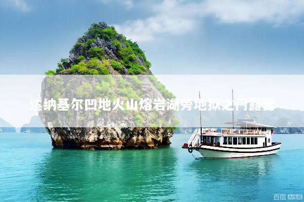 达纳基尔凹地火山熔岩湖旁地狱之门露营