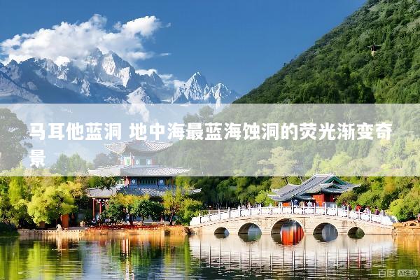 马耳他蓝洞 地中海最蓝海蚀洞的荧光渐变奇景