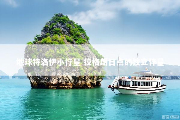 地球特洛伊小行星 拉格朗日点的独立伴星