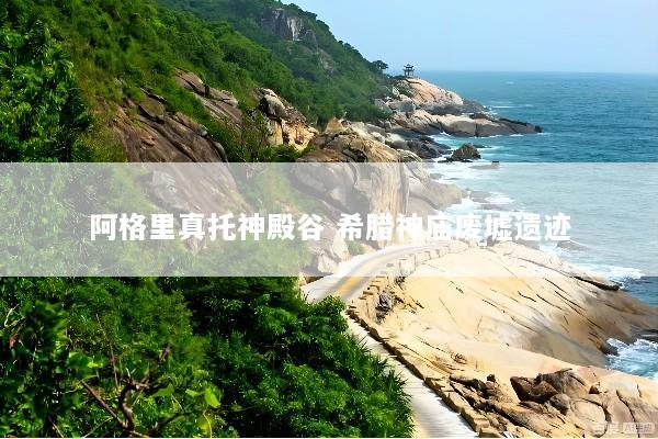 阿格里真托神殿谷 希腊神庙废墟遗迹