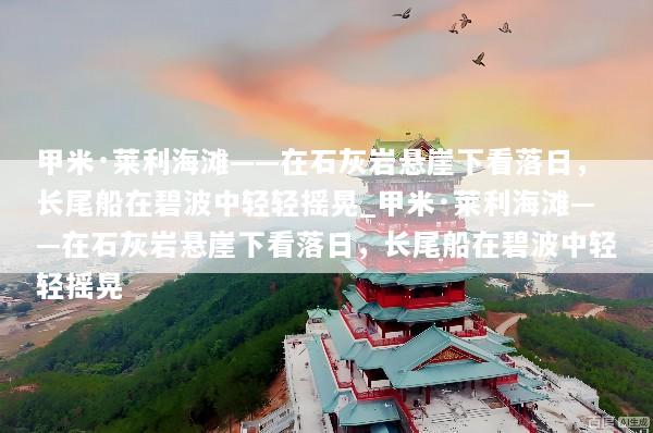 甲米·莱利海滩——在石灰岩悬崖下看落日，长尾船在碧波中轻轻摇晃_甲米·莱利海滩——在石灰岩悬崖下看落日，长尾船在碧波中轻轻摇晃