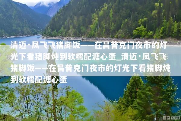 清迈·凤飞飞猪脚饭——在昌普克门夜市的灯光下看猪脚炖到软糯配溏心蛋_清迈·凤飞飞猪脚饭——在昌普克门夜市的灯光下看猪脚炖到软糯配溏心蛋