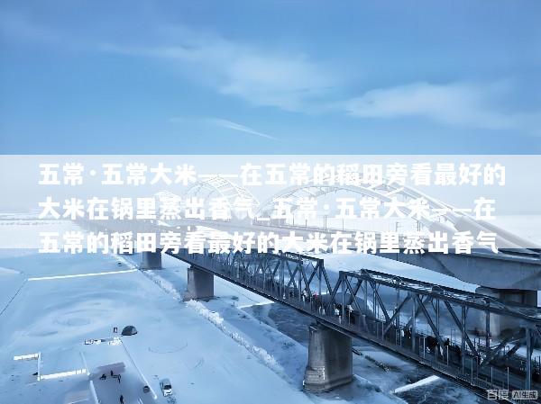 五常·五常大米——在五常的稻田旁看最好的大米在锅里蒸出香气_五常·五常大米——在五常的稻田旁看最好的大米在锅里蒸出香气