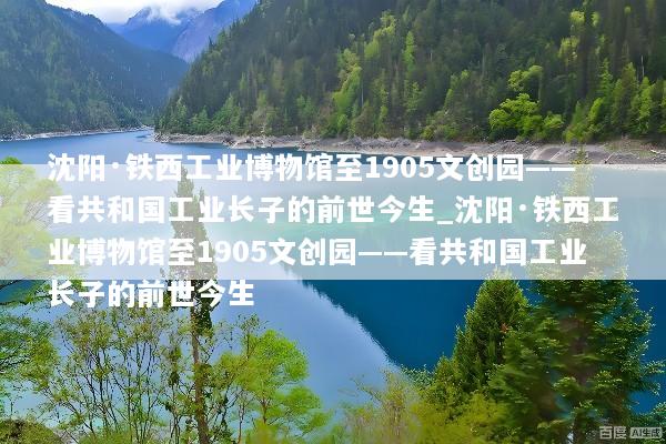 沈阳·铁西工业博物馆至1905文创园——看共和国工业长子的前世今生_沈阳·铁西工业博物馆至1905文创园——看共和国工业长子的前世今生