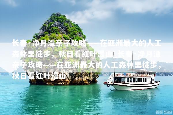 长春·净月潭亲子攻略——在亚洲最大的人工森林里徒步，秋日看红叶漫山_长春·净月潭亲子攻略——在亚洲最大的人工森林里徒步，秋日看红叶漫山