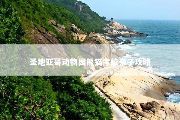 圣地亚哥动物园熊猫考拉亲子攻略