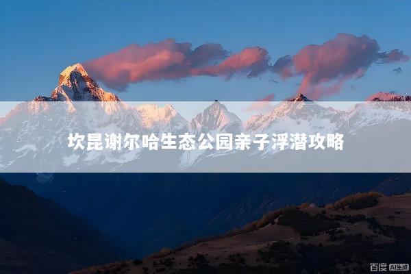 坎昆谢尔哈生态公园亲子浮潜攻略