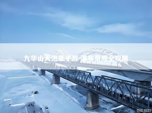 九华山天池亲子游 瀑布奇观全攻略