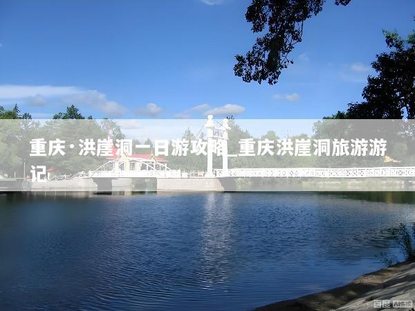 重庆·洪崖洞一日游攻略_重庆洪崖洞旅游游记