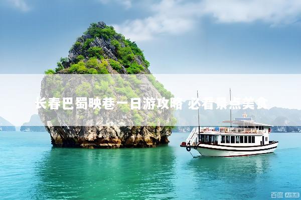 长春巴蜀映巷一日游攻略 必看景点美食