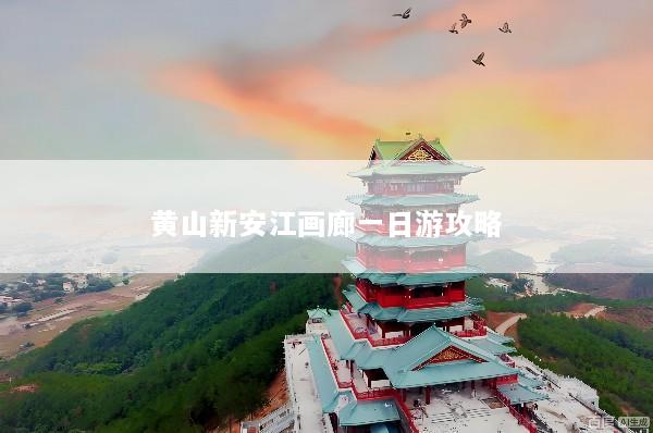 黄山新安江画廊一日游攻略