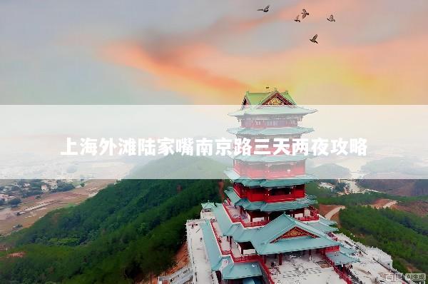 上海外滩陆家嘴南京路三天两夜攻略