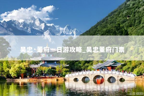 吴忠·董府一日游攻略_吴忠董府门票