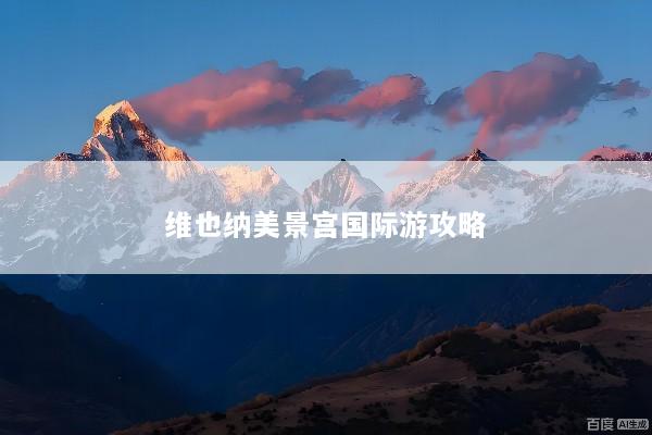 维也纳美景宫国际游攻略