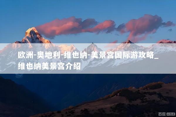 欧洲-奥地利-维也纳-美景宫国际游攻略_维也纳美景宫介绍