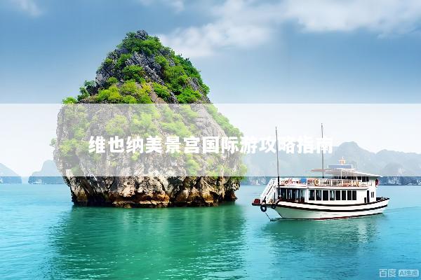 维也纳美景宫国际游攻略指南