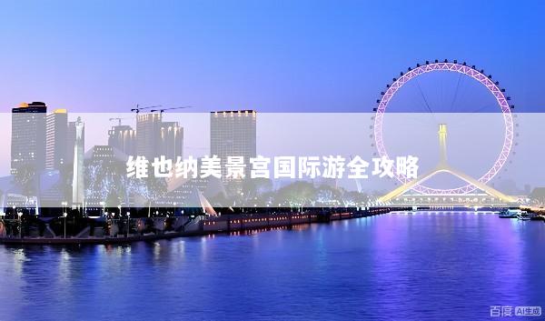 维也纳美景宫国际游全攻略